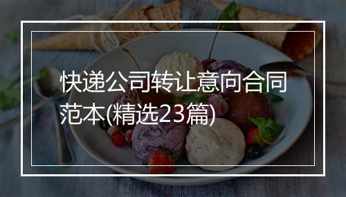 快递公司转让意向合同范本(精选23篇)