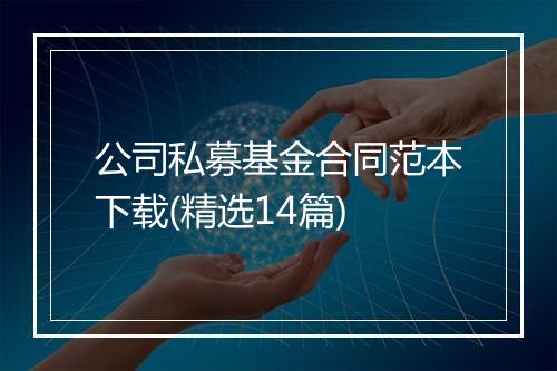 公司私募基金合同范本下载(精选14篇)