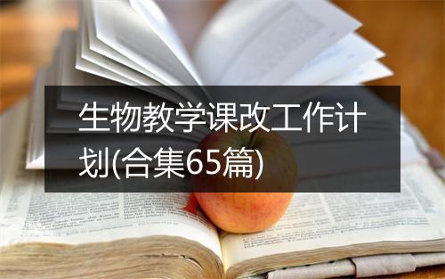 生物教学课改工作计划(合集65篇)