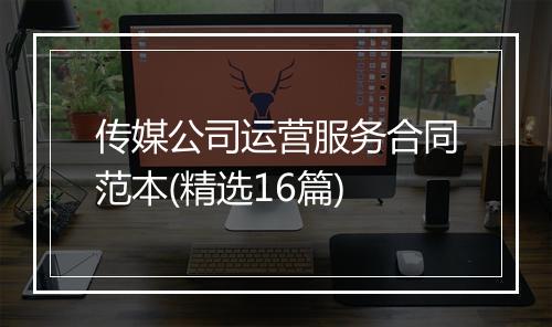 传媒公司运营服务合同范本(精选16篇)