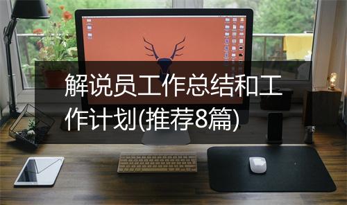 解说员工作总结和工作计划(推荐8篇)