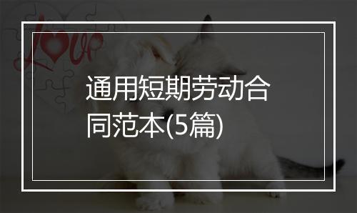 通用短期劳动合同范本(5篇)