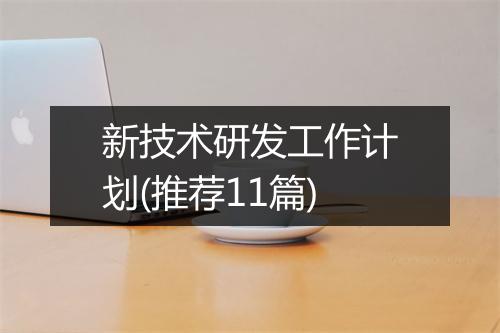 新技术研发工作计划(推荐11篇)