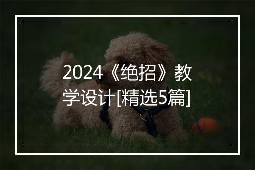 2024《绝招》教学设计[精选5篇]