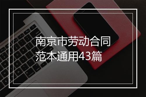 南京市劳动合同范本通用43篇