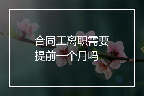 合同工离职需要提前一个月吗