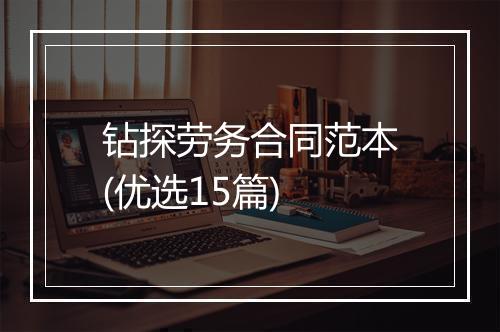 钻探劳务合同范本(优选15篇)