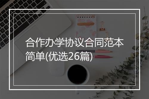 合作办学协议合同范本简单(优选26篇)