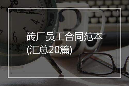 砖厂员工合同范本(汇总20篇)