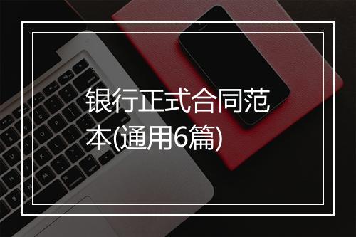 银行正式合同范本(通用6篇)