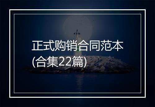 正式购销合同范本(合集22篇)