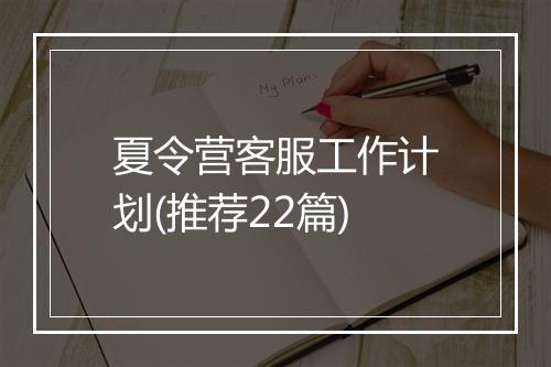 夏令营客服工作计划(推荐22篇)