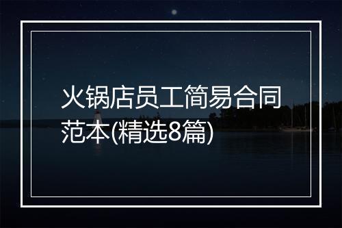 火锅店员工简易合同范本(精选8篇)