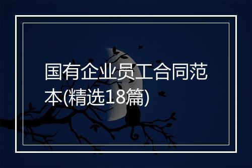 国有企业员工合同范本(精选18篇)