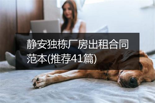 静安独栋厂房出租合同范本(推荐41篇)