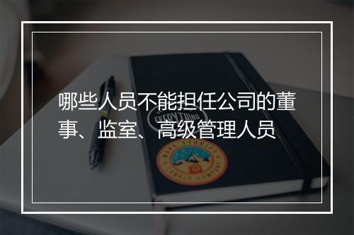 哪些人员不能担任公司的董事、监室、高级管理人员