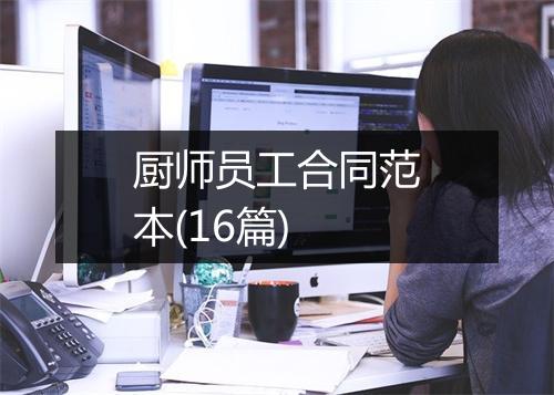 厨师员工合同范本(16篇)