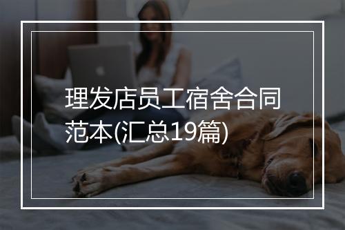 理发店员工宿舍合同范本(汇总19篇)