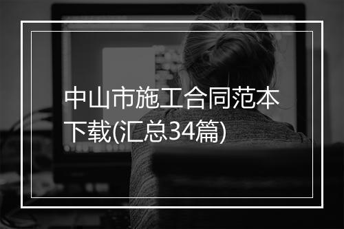 中山市施工合同范本下载(汇总34篇)