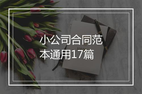 小公司合同范本通用17篇