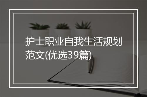 护士职业自我生活规划范文(优选39篇)