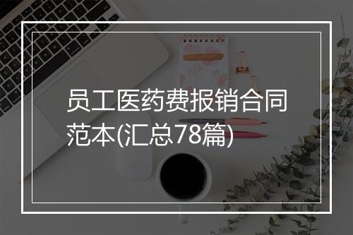 员工医药费报销合同范本(汇总78篇)