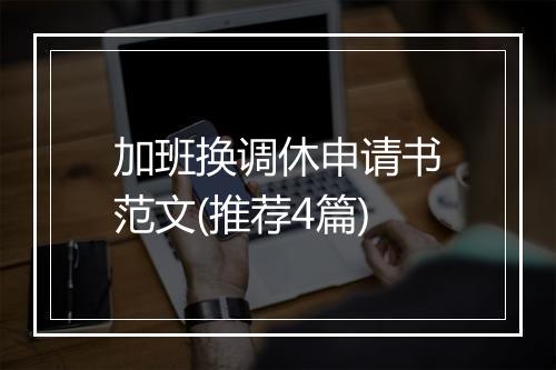 加班换调休申请书范文(推荐4篇)