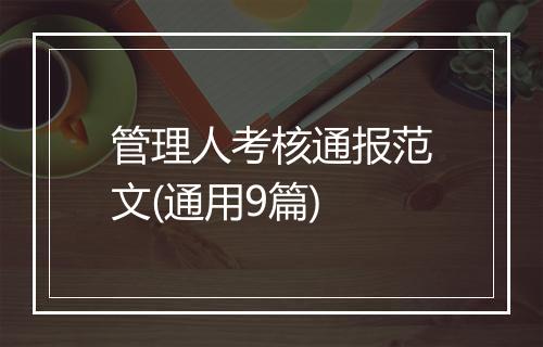 管理人考核通报范文(通用9篇)
