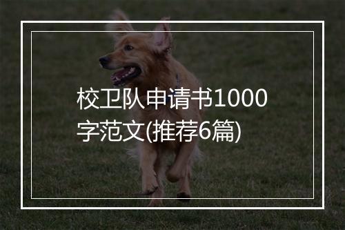 校卫队申请书1000字范文(推荐6篇)