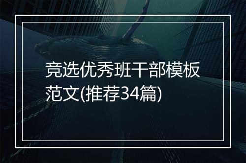 竞选优秀班干部模板范文(推荐34篇)