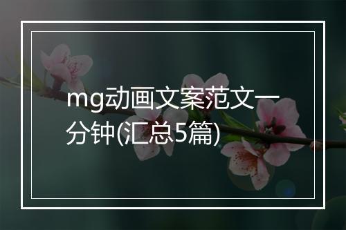 mg动画文案范文一分钟(汇总5篇)