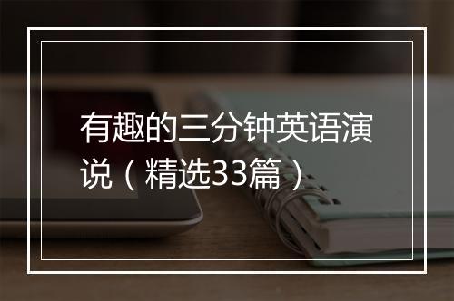 有趣的三分钟英语演说（精选33篇）