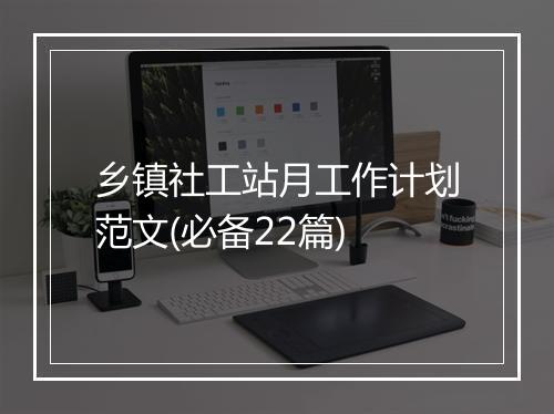 乡镇社工站月工作计划范文(必备22篇)
