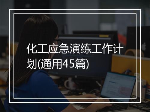 化工应急演练工作计划(通用45篇)