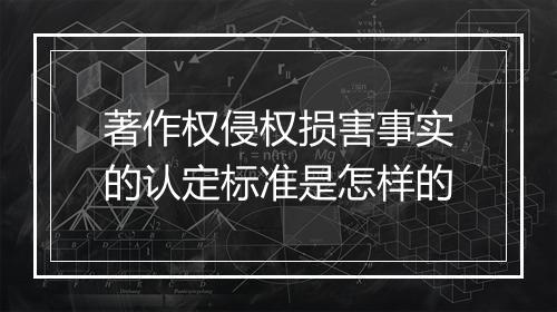 著作权侵权损害事实的认定标准是怎样的