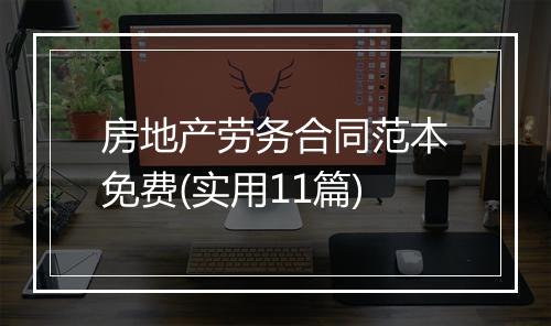 房地产劳务合同范本免费(实用11篇)