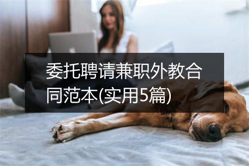 委托聘请兼职外教合同范本(实用5篇)