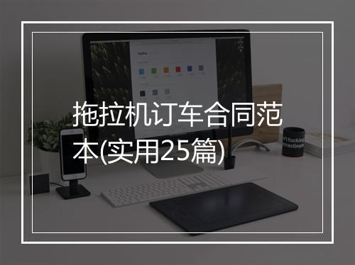 拖拉机订车合同范本(实用25篇)