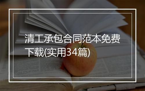 清工承包合同范本免费下载(实用34篇)