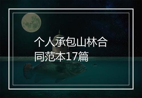 个人承包山林合同范本17篇
