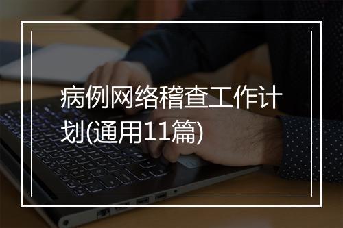 病例网络稽查工作计划(通用11篇)