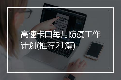 高速卡口每月防疫工作计划(推荐21篇)