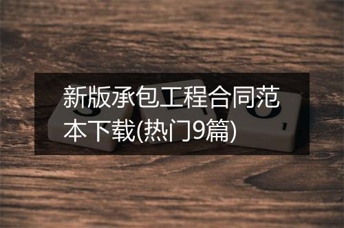 新版承包工程合同范本下载(热门9篇)