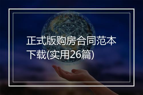正式版购房合同范本下载(实用26篇)