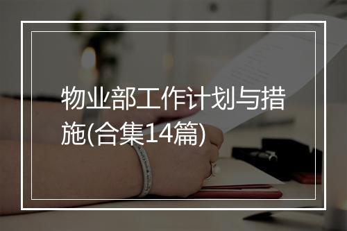 物业部工作计划与措施(合集14篇)
