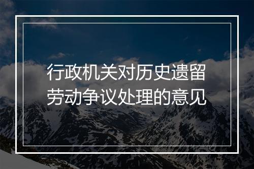 行政机关对历史遗留劳动争议处理的意见