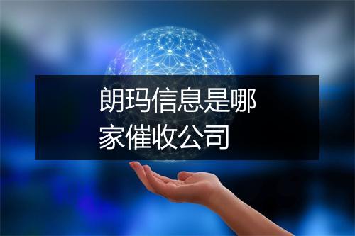 朗玛信息是哪家催收公司