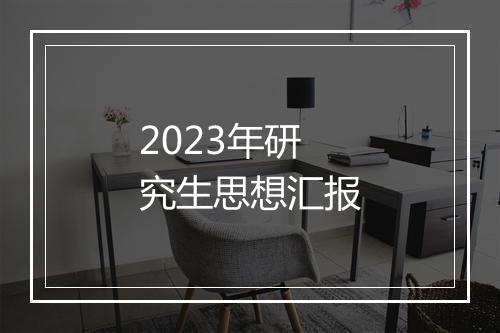 2023年研究生思想汇报