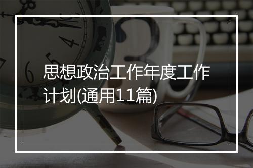 思想政治工作年度工作计划(通用11篇)