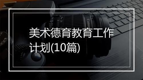 美术德育教育工作计划(10篇)